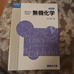 原点からの化学 4点セット Amazon.co.jp: 有機化学 4訂版: 原点からの化学 (駿台受験