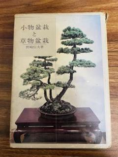 小物盆栽と草物盆栽　野崎信夫