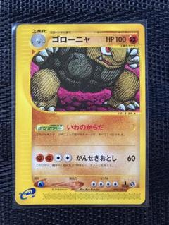 ポケモンカード　ゴローニャ　eカード　1枚　カードe 090/128