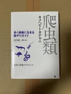 2025年最新】爬虫類マニュアルの人気アイテム - メルカリ