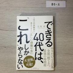 できる40代は、「これ」しかやらない 1万人の体験談から見えてきた「正しい頑張…