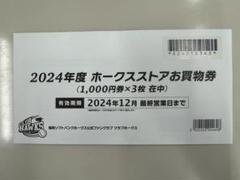 2025年最新】ソフトバンクホークスお買い物券の人気アイテム