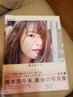 【乃木坂46】橋本奈々未 カレンダー&ポストカードセット 乃木坂46 橋本奈々未 メモリアルポストカード コレクション BOX
