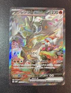 ポケモンカード　ホワイトフレア　レシラムex おまけ付き ホワイトフレア SAR】レシラムex 168/086 - マナソース