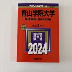 青山学院大学 経済学部 一般入試問題 2024