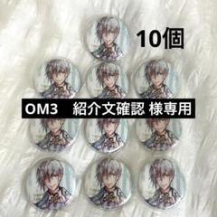アイナナEXPO 立ち絵 KV 四葉環 缶バッジ 10個セット