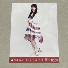 乃木坂46　筒井あやめ　直筆 サイン　生写真　チャンスは平等 乃木坂 限定 乃木坂46 筒井あやめ 直筆 サイン 生写真 チャンスは平等 乃木坂
