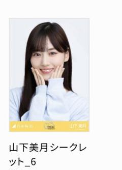 乃木坂46 山下美月 乃木コレ シークレット ヤマサウナ ヨリ 乃木坂46 山下美月 乃木コレ シークレット ヤマサウナ ヨリ