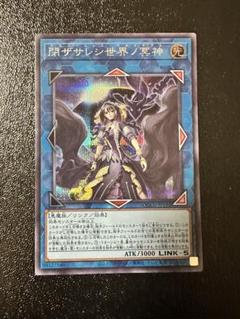 閉ザサレシ世界ノ冥神　25thシク　クォーターセンチュリーシークレット Amazon.co.jp: 遊戯王カード QCCU-JP192 閉ザサレシ世界ノ冥神