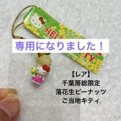 2025年最新】ご当地キティ落花生バージョンストラップの人気