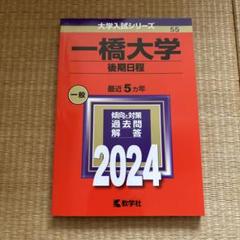2025、2026年度受験者用一橋大学過去問20ヵ年赤本4科目セット