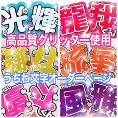 うちわ文字オーダー】永瀬廉平野紫耀神宮寺勇太髙橋海人岸優太岩橋玄樹渡辺翔太目黒蓮