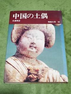 陶磁大系 34 中国の土偶　全48巻のうちの1冊
