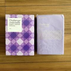 Challenge チャレンジ　中学　英和和英辞典　¥2870 2016年版