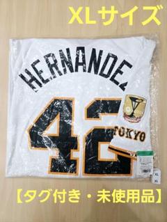 タグ付き・未使用品】読売ジャイアンツ E.ヘルナンデス NIKE XL