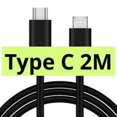Type C ケーブル 2M Android パナソニック ソニー ニコンに対応