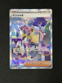 2025年最新】ナンジャモ SARの人気アイテム - メルカリ