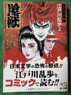 【小池書院】コミック版 江戸川乱歩 陰獣 / バロン吉本 小池書院】コミック版 江戸川乱歩 陰獣 / バロン吉本 - メルカリ