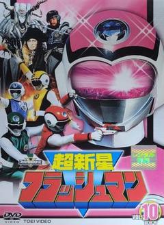 超新星フラッシュマン DVD レンタル落ち 1本バラ売り販売
