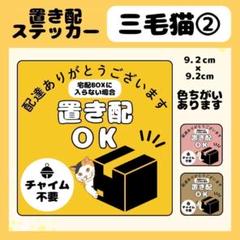 三毛猫②】屋外用ステッカー 置き配 宅配ボックス 配達 玄関