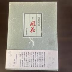 歌集　風花 著者: 柏倉亮吉