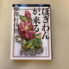 【中古コミック・初版】ぼぎわんが、来る (全3巻セット・全巻) 中古コミック・初版】ぼぎわんが、来る (全3巻セット・全巻)