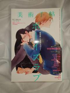 美術手帖 2014年12月号 ボーイズラブ 中村明日美子 BL