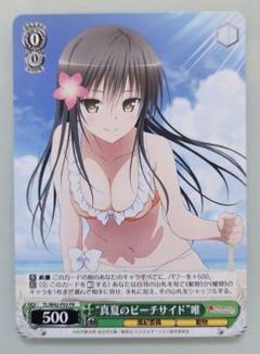 真夏のビーチサイド 唯