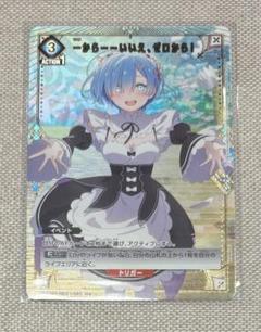 ユニアリ リゼロ レム パラレル 一から…いいえ、ゼロから