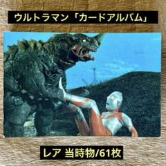 レア当時物/ウルトラマン「カードアルバム」61枚
