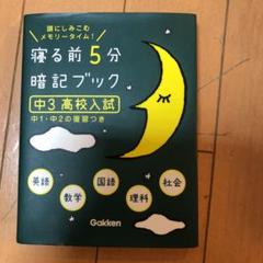 寝る前5分暗記ブック : 頭にしみこむメモリータイム! 中3高校