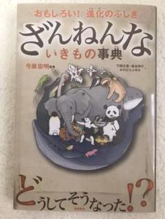 ざんねんないきもの事典 : おもしろい!進化のふしぎ