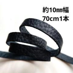 在5【革テープ69】約10㎜幅／ 約70cm／1本　ネイビー　本革