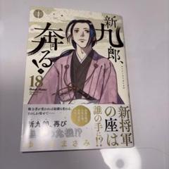 新九郎、奔る! １～１８全巻セット 新九郎、奔る 全巻セット 1〜18巻 ゆうきまさみ