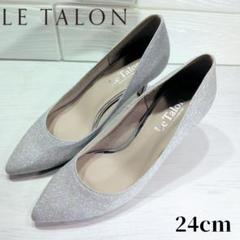 LE TALON シルバーパンプス　未使用　23cm 未使用級】ルタロン シルバーグリッター パンプス ポインテッド