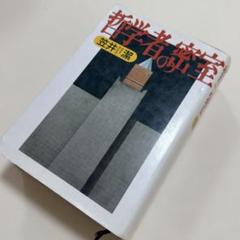 2025年最新】笠井潔の人気アイテム - メルカリ