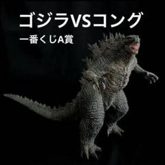 2025年最新】一番くじ ゴジラvsコング a賞 sofvics godzilla