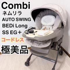 極美品ネムリラコードレス AUTO SWING BEDi Long SS EG＋