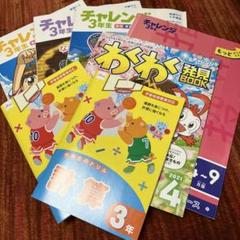 【未記入品】チャレンジ3年生 2022年版 4冊セット 新品未使用品】チャレンジ 3年生 2022年 4月号 - メルカリ