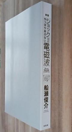 船瀬俊介 やっぱりあぶない電磁波