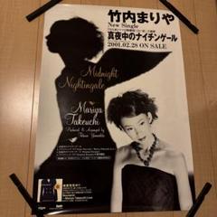 【B2ポスター】竹内まりや / 真夜中のナイチンゲール Yahoo!オークション - 竹内まりや／B2ポスター 真夜中の