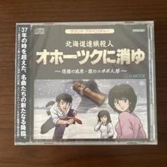 2025年最新】オホーツクに消ゆ 初回の人気アイテム - メルカリ