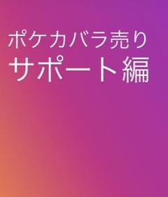 激安店舗 ポケカ バラ売り引退に付き安価 メルカリ - サポート編 ポケモンカードゲーム