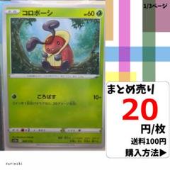 (残6) 1枚 コロボーシ 009 s12a 20円×枚