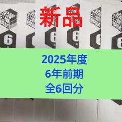 2025年最新】日能研 公開模試 6年の人気アイテム - メルカリ