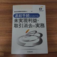連結手続における未実現利益・取引消去の実務