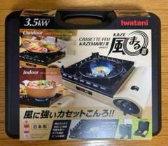 カセットフー“風まるⅡ” | 岩谷産業