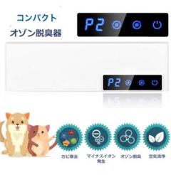 オゾン脱臭機 ✨オゾン発生 空気清浄 コンパクト