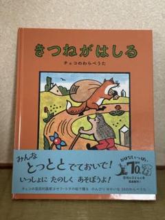 きつねがはしる - メルカリ