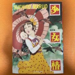 丸尾末広　少女椿　改訂前　第七刷 丸尾末広 少女椿 改訂前 第七刷
